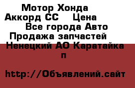 Мотор Хонда F20Z1,Аккорд СС7 › Цена ­ 27 000 - Все города Авто » Продажа запчастей   . Ненецкий АО,Каратайка п.